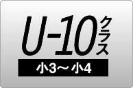 小3~小4クラス