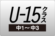 中1~中3クラス