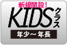年少~年長クラス