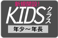 KIDSクラス（年少～年長）