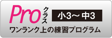 proクラス（小3～中3）
