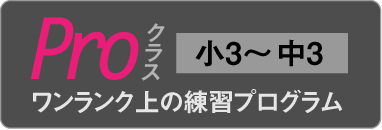 proクラス（小3～中3）