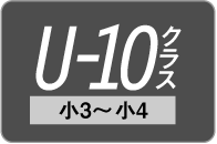 U-10クラス（小3～小4）