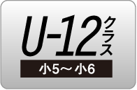 U-12クラス（小5～小6）