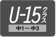 U-15クラス（中1～中3）