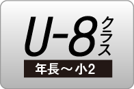U-8クラス（年少～小2）