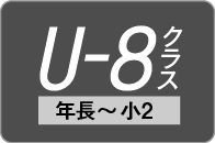 U-8クラス（年少～小2）