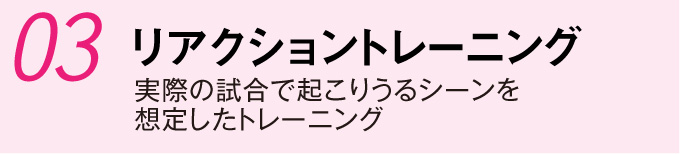 リアクショントレーニング