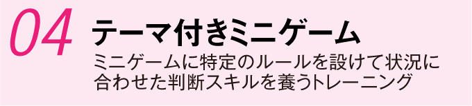 テーマ付きミニゲーム