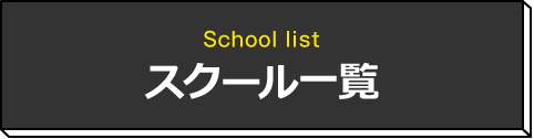 スクール一覧