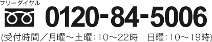 電話番号0120-84-5006