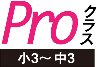 Proクラス（小3～中3）