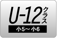 U-12クラス（小5～小6）