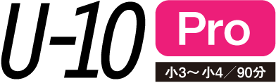 U-10Pro（小3～小4／90分）