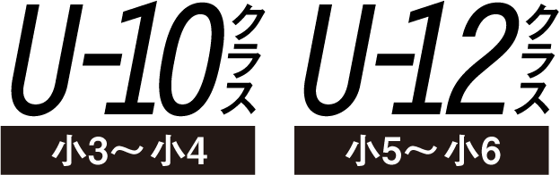 U-10クラス（小3～小4）U-12クラス（小5～小6）