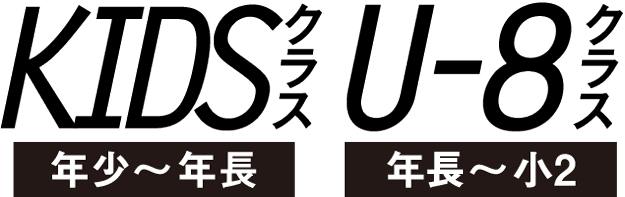 KIDSクラス（年少～年長）U-8クラス（年長～小2）