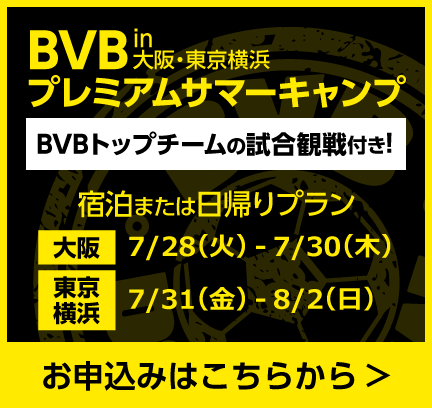 BVBプレミアムサマーキャンプ2026in大阪・東京横浜開催!