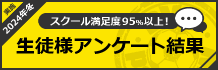 2024年冬実施 生徒様アンケート結果