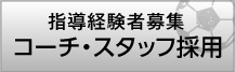 元プロサッカー経験者募集 コーチ・スタッフ採用
