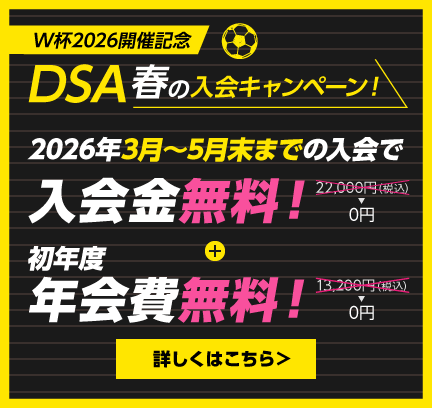 DSA春の入会キャンペーン!2026年5月末までに入会すると入会金無料+初年度年会費無料!
