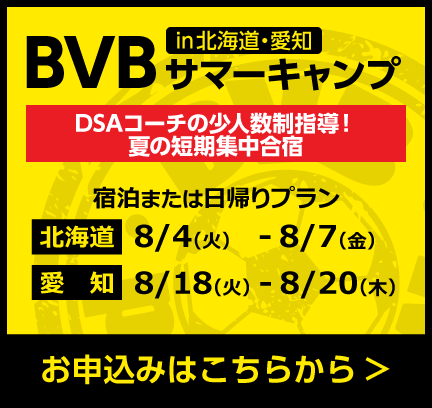 BVBサマーキャンプ2026in北海道・愛知開催!