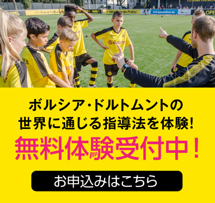 ボルシア・ドルトムントの世界に通じる指導法を体験!無料体験受付中! お申込みはこちら