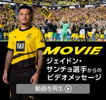 ジェイドン・サンチョ選手のメッセージ MOVIE