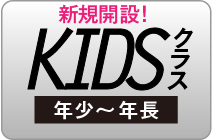 KIDSクラス(年少~年長)