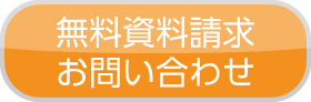 資料請求