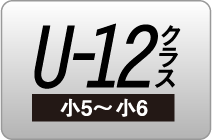 U-12クラス(小5~小6)