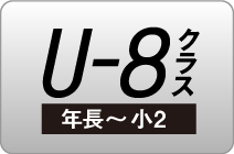 U-8クラス(年長~小2)