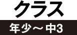 クラス 年少～中3