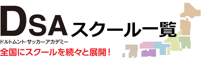 スクール一覧 DSAドルトムント・サッカーアカデミー 全国にスクールを続々と展開!