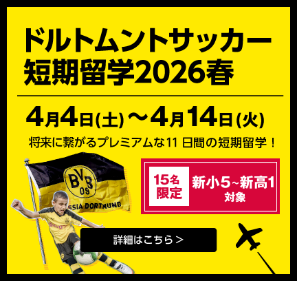 ドルトムントツアー2026春