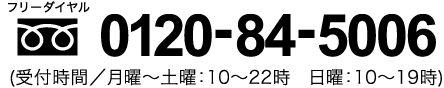 tel 0120-84-5006