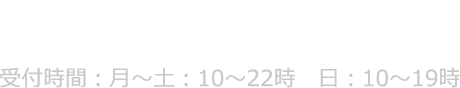 tel 0120-84-5006 受付時間：月～土：10～22時 日：10～19時