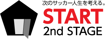 次のサッカー人生を考える。START 2nd STAGE