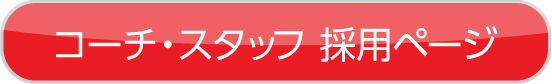 コーチ・スタッフ採用ページ