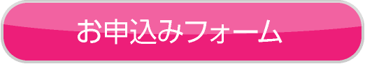 お申込みフォーム