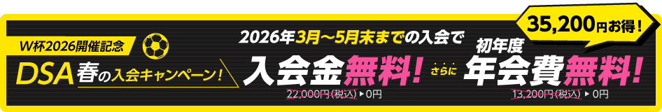 春の生徒募集キャンペーン実施中!入会金無料!+初年度年会費無料!