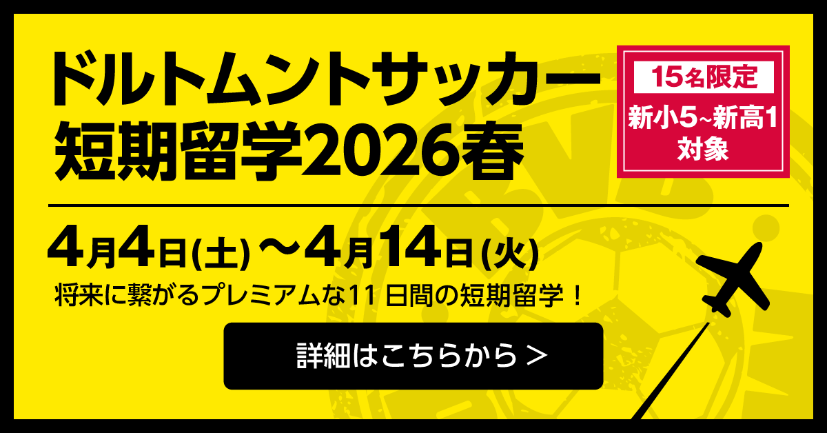 ドルトムントサッカー短期留学2026春申込みページ