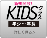 KIDSクラス　年少～年長