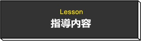 指導内容