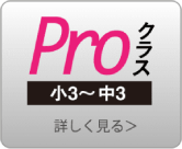 Proクラス　小3～中3