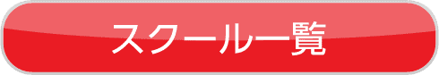 スクール一覧