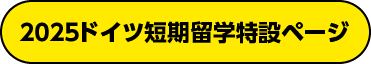 2025ドイツ短期留学特設ページ