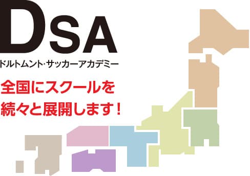DSA 全国にスクールを続々と展開します!