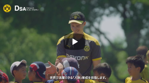 ドルトムント・サッカーアカデミー公式プロモーションビデオ公開中!