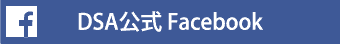 DSA公式Facebook