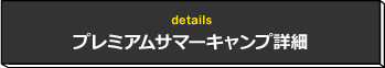 プレミアムサマーキャンプ詳細